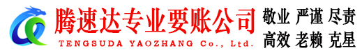兴宁腾速达收账公司